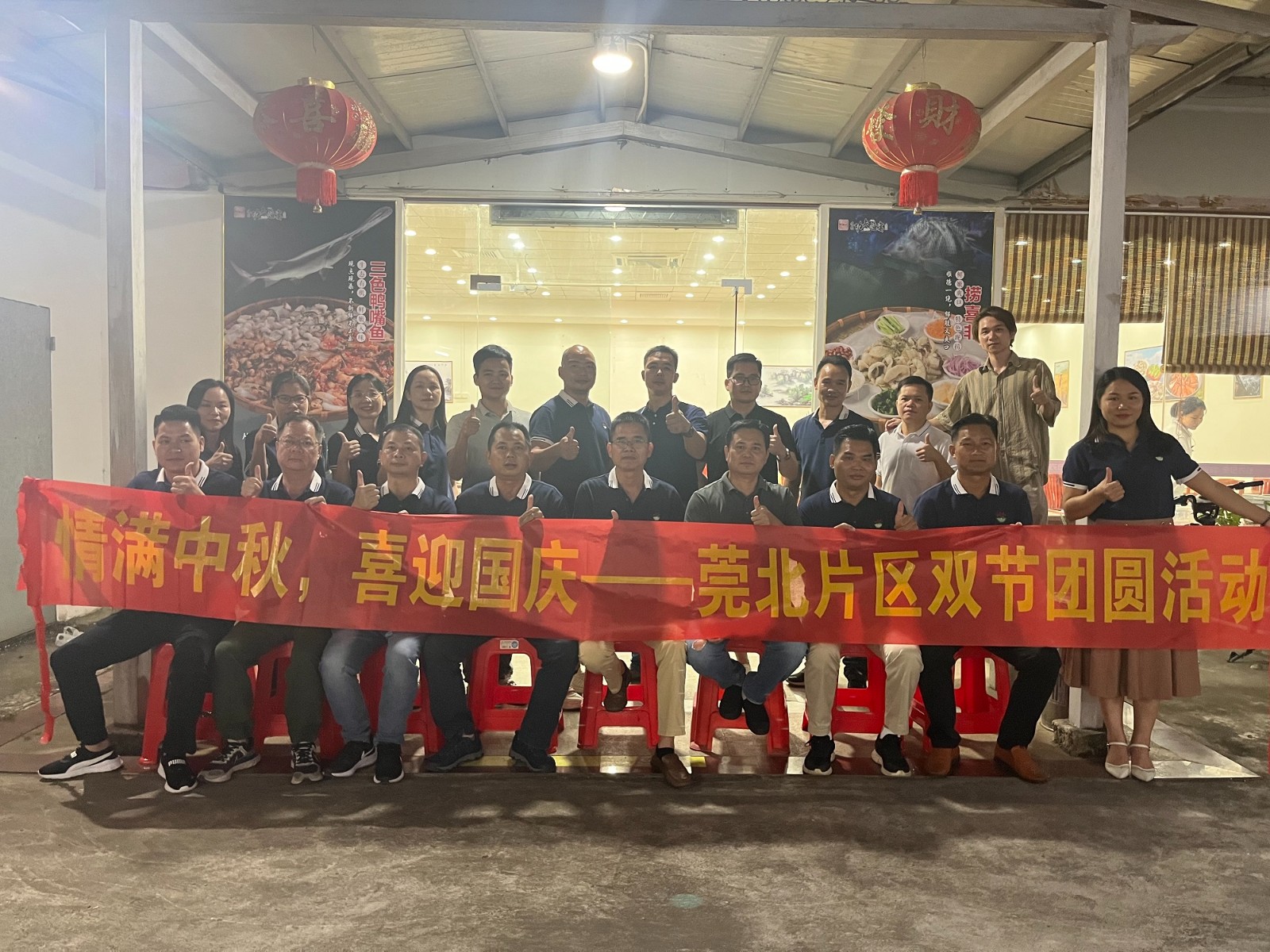 情满中秋 喜迎国庆 ——莞北片区双节团圆活动