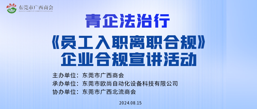 青企法治行——《员工入职离职合规》企业合规宣讲活动圆满举行